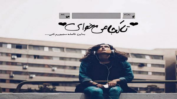 میسوزونی همه حرفامو تو سینه و میری صدای زن